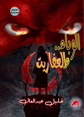 الوباء والعفاريت