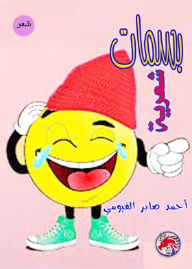 بسمات شعرية