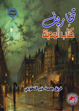 تخاريف كتاب المدينة