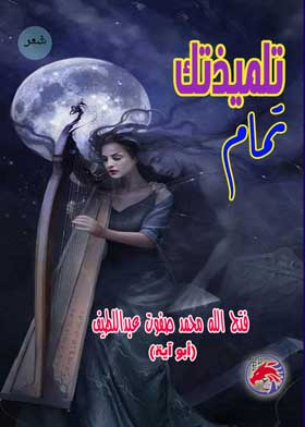 تلميذتك تمام