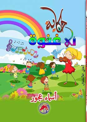 حكاية في غنوة