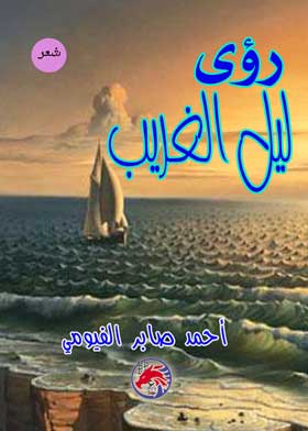 رؤى ليل الغريب