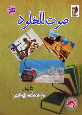 صوت الخلود
