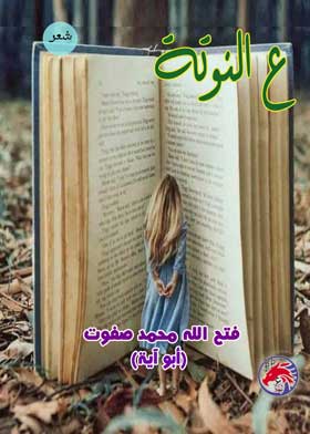 ع النوتة