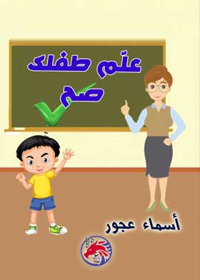علم طفلك صح