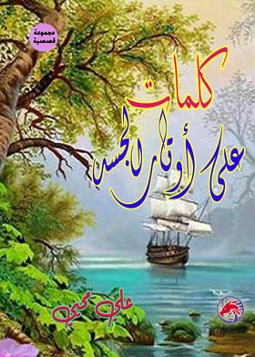 كلمات على أوتار الجسد 