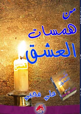 من همسات العشق 
