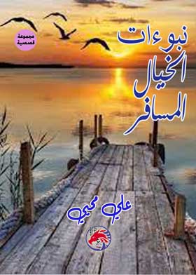 نبوءات الخيال المسافر 
