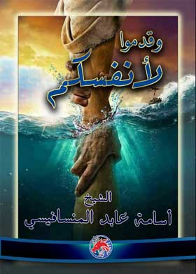 وقدموا لأنفسكم