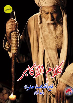 كلام أكابر