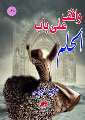 واقف على باب الحلم 