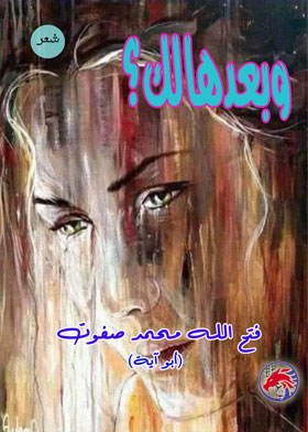 وبعدهالك؟