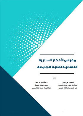 مقياس الأفكار السلبية التلقائية لطلاب الجامعة