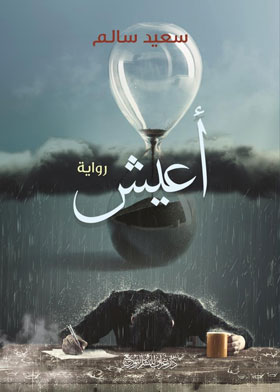 أعيش