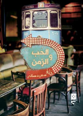 الحب و الزمن