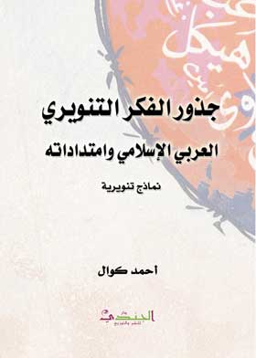 جذور الفكر التنوير العربي الاسلامي وامتداداته