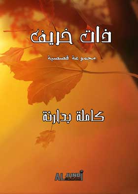ذات خريف