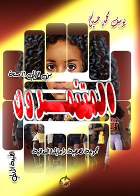 المتنمرون
