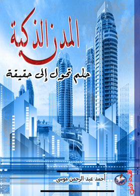 المدن الذكية -  حلم تحول إلى حقيقة