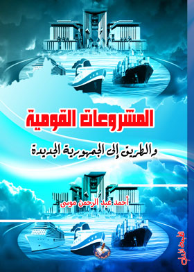 المشروعات القومية والطريق نحو الجمهورية الجديدة