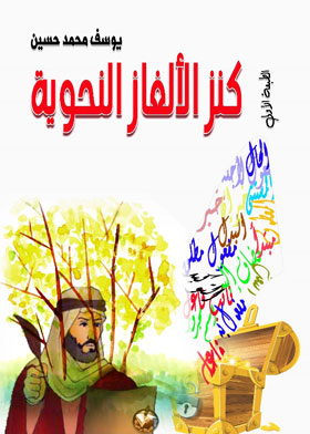 كنز الألغاز النحوية