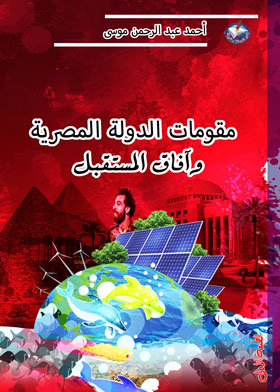 مقومات الدولة المصرية وآفاق المستقبل