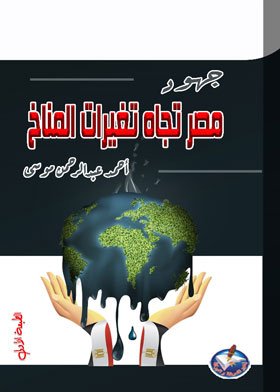 جهود مصر لمواجهة آثار التغيرات المناخية