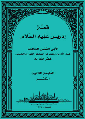 قصة إدريس عليه السلام