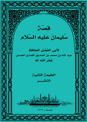 قصة سليمان عليه السلام