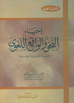 إحياء النحو والواقع اللغوي