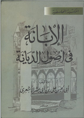 الإبانة في أصول الديانة 