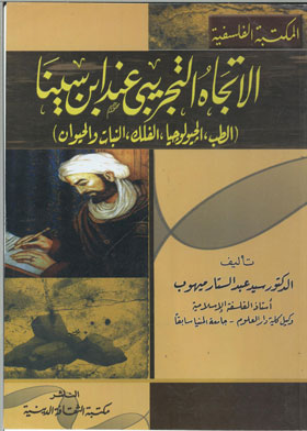 الاتجاه التجريبي عند ابن سينا 