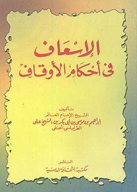 الإسعاف في أحكام الأوقاف