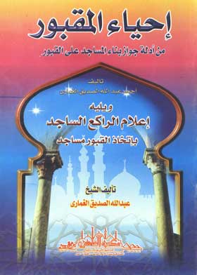احياء المقبور من ادلة استحباب بناء المساجد والقباب على القبور