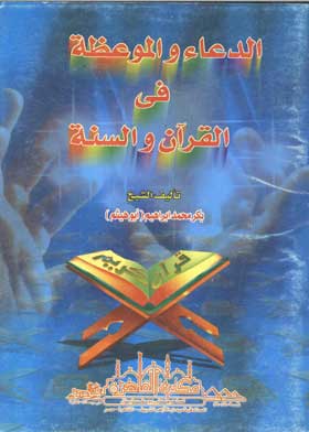 الدعاء والموعظة في القرآن والسنة