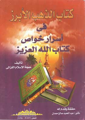 كتاب الذهب الأبرز في أسرار خواص كتاب الله العزيز