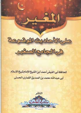 المغير على الاحاديث الموضوعة في الجامع الصغير .