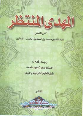 المهدى المنتظر 