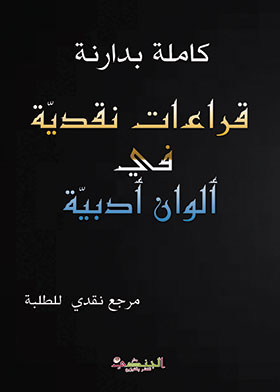 قراءات نقدية في ألوان أدبية