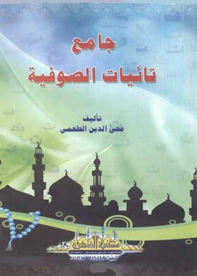 جامع تائيات الصوفية 