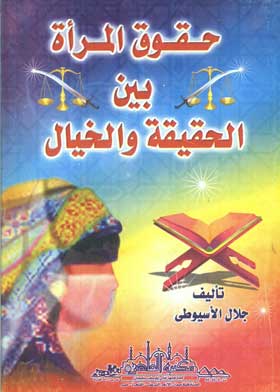 حقوق المرأة بين الحقيقة والخيال 