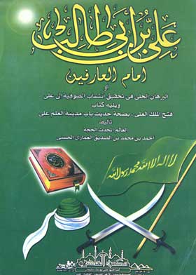 علي بن أبي طالب إمام العارفين أو البرهان الجلي في تحقيق انتساب الصوفية الى علي و الاتصال بأبي حسن الشاذلي و يليه كتاب فتح الملك العلى , بصحة حديث باب مدينة العلم علي .