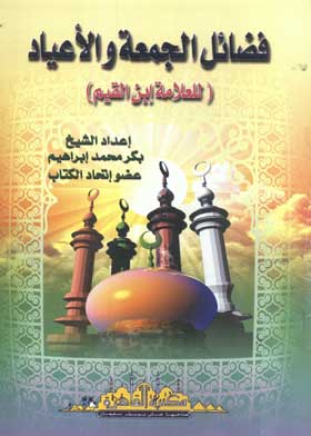 فضائل الجمعة و الأعياد ( للعلامة بن القيم )