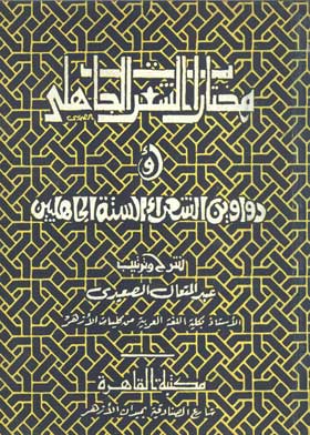 مختارات الشعر الجاهلي أو دواوين الشعراء الستة الحاهلين 