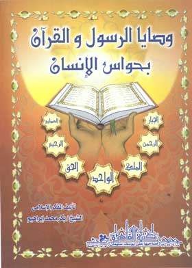وصايا الرسول والقران بحواس الانسان 