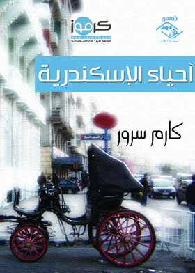 أحياء الإسكندرية