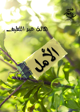 الأمل