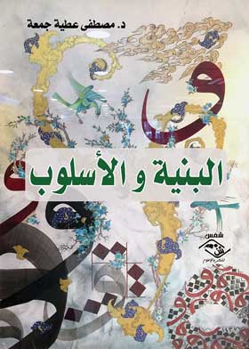 البينة والأسلوب 