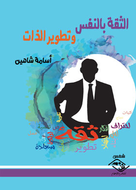 الثقة بالنفس وتطوير الذات 