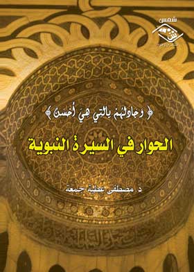 الحوار في السيرة النبوية
